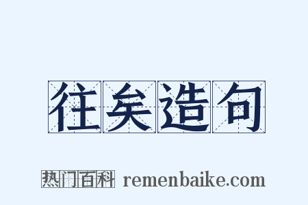 往矣造句是什么意思的图片